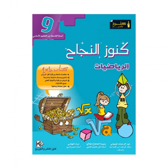 كنوز النجاح الرياضيات - 9 اساسي